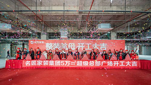 家裝行業(yè)新高度 名匠家裝集團(tuán)5萬㎡超級總部廣場正式開工，融入體育場地鋪裝